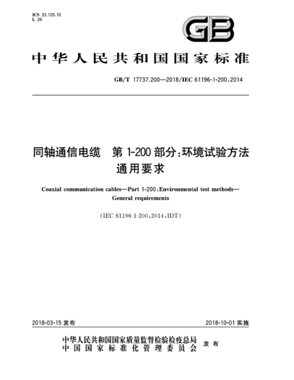 GB/T 17737.200-2018同軸通信電纜 第1-200部分:環(huán)境試驗方法 通用要求