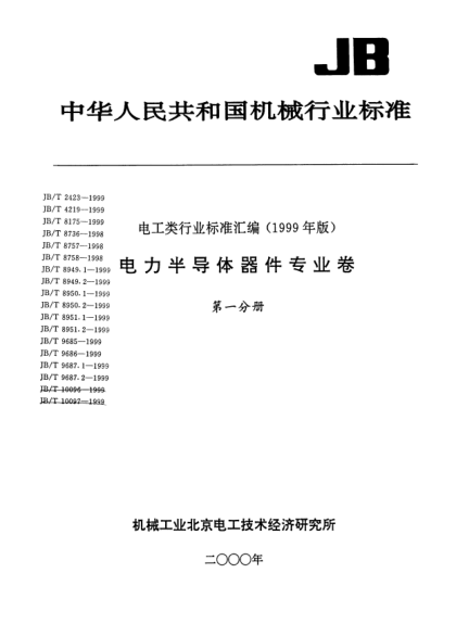JB/T 9687.1-1999電力半導體器件用鉬圓片
