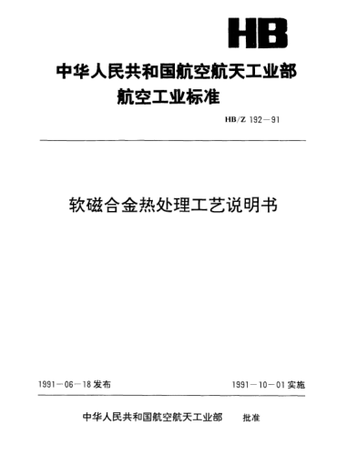 HB/Z 192-1991軟磁合金熱處理工藝說(shuō)明書(shū)