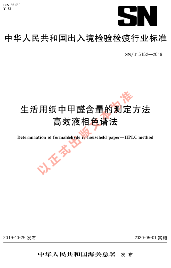 SN/T 5152-2019生活用紙中甲醛含量的測定方法 高效液相色譜法