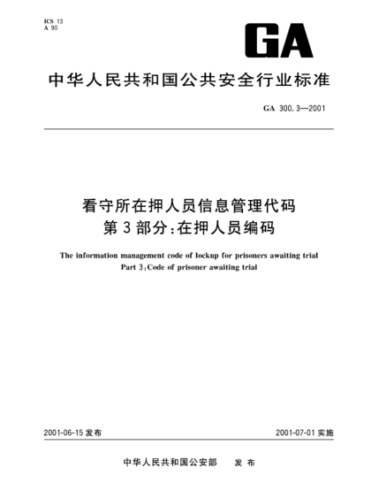 GA 300.3-2001看守所在押人員信息管理代碼.第3部分:在押人員編碼The information management code of lockup for prisoners awaiting trial Part 3: Code fo prisoner awaiting trial