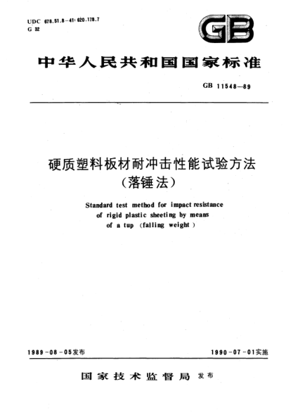 GB/T 11548-1989硬質(zhì)塑料板材耐沖擊性能試驗方法(落錘法)