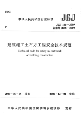 JGJ 180-2009建筑施工土石方工程安全技術(shù)規范u3000Technical code for safety in earthwork of building construction