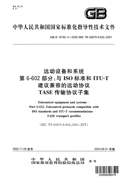GB/Z 18700.4-2002遠動(dòng)設備和系統  第6-602部分;與ISO標準和ITU-T建議兼容的遠動(dòng)協(xié)議TASE傳輸協(xié)議子集Telecontrol equipment and systems--Part 6-602：Telecontrol protocols compatible with ISO STANDARDs and ITU-T recommendations--TASE transport profiles