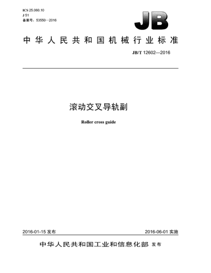 JB/T 12602-2016滾動(dòng)交叉導軌副