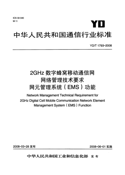 YD/T 1793-20082GHz 數字蜂窩移動(dòng)通信網(wǎng)網(wǎng)絡(luò )管理技術(shù)要求.網(wǎng)元管理系統(EMS)功能