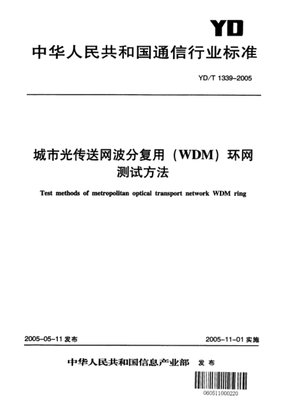 YD/T 1339-2005城市光傳送網(wǎng)波分復用(WDM)環(huán)網(wǎng)測試方法