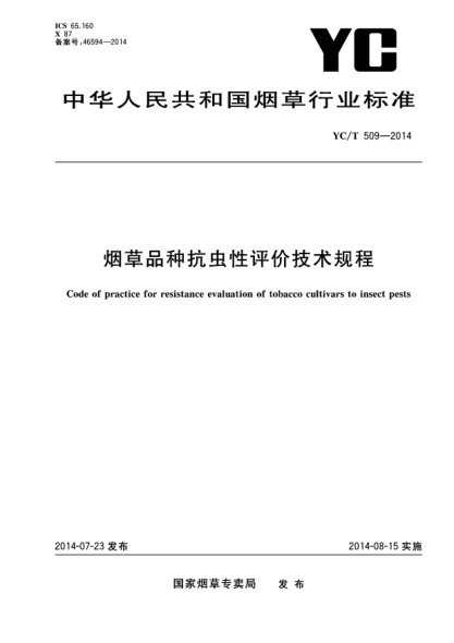 YC/T 509-2014煙草品種抗蟲(chóng)性評價(jià)技術(shù)規程