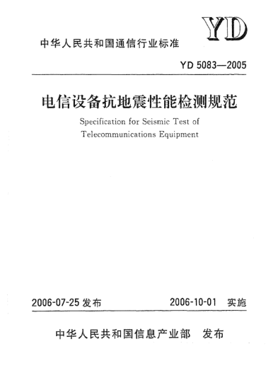YD 5083-2005電信設備抗地震性能檢測規范