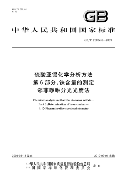 GB/T 23834.6-2009硫酸亞錫化學(xué)分析方法.第6部分:鐵含量的測定.鄰菲啰啉分光光度法Chemical analysis method for stannous sulfate - Part 6: Determination of iron content - 1 10-phenanthroline spectrophotometry