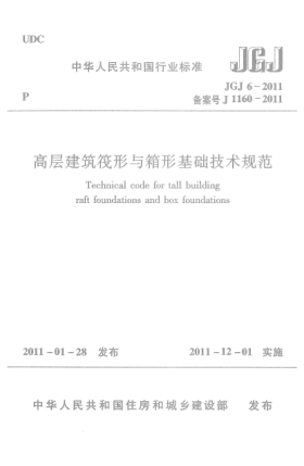 JGJ 6-2011高層建筑筏形與箱形基礎技術(shù)規范