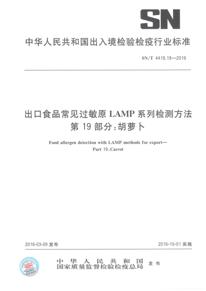 SN/T 4419.19-2016出口食品常見(jiàn)過(guò)敏原LAMP系列檢測方法 第19部分:胡蘿卜