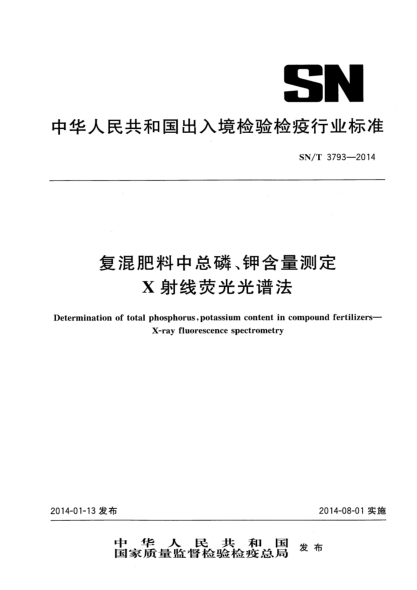 SN/T 3793-2014復混肥料中總磷、鉀含量測定 X射線(xiàn)熒光光譜法
