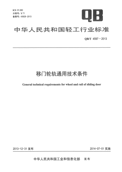 QB/T 4597-2013移門(mén)輪軌通用技術(shù)條件