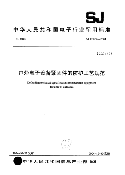 SJ 20909-2004戶(hù)外電子設備緊固件的防護工藝規范Defending technical specification for electronic equipment fastener of outdoors