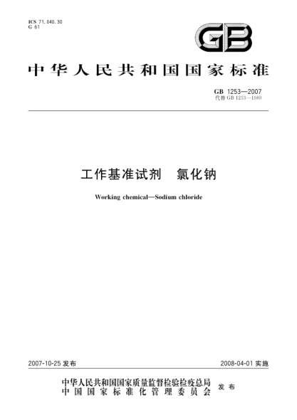 GB 1253-2007工作基準試劑 氯化鈉