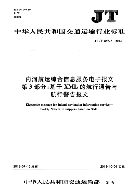 JT/T 867.3-2013內河航運綜合信息服務(wù)電子報文 第3部分:基于XML的航行通告與航行警告報文