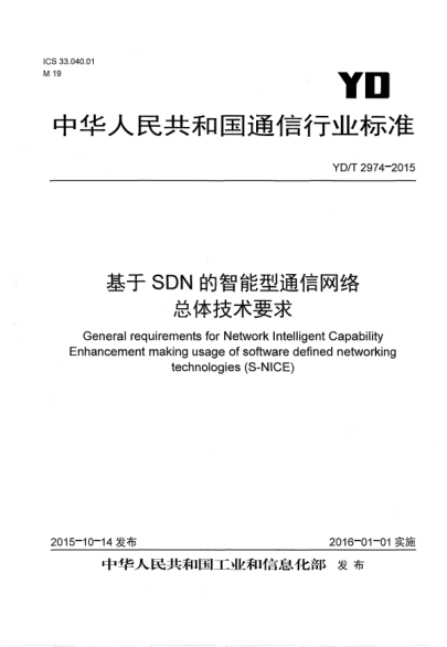 YD/T 2974-2015基于SDN的智能型通信網(wǎng)絡(luò )總體技術(shù)要求