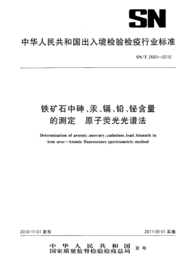 SN/T 2680-2010鐵礦石中砷、汞、鎘、鉛、鉍含量的測定 原子熒光光譜法