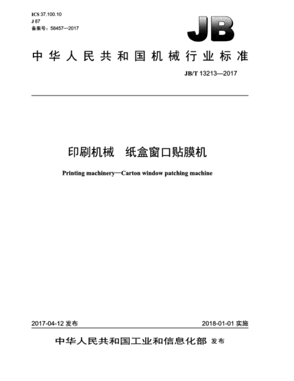 JB/T 13213-2017印刷機械 紙盒窗口貼膜機