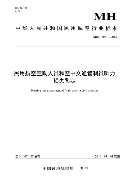 MH/T 7021-2014民用航空空勤人員和空中交通管制員聽(tīng)力損失鑒定