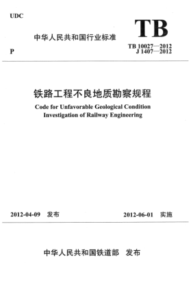 TB 10027-2012鐵路工程不良地質(zhì)勘察規程Code for unfavorable geological condition investigation of railway engineering