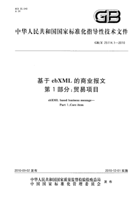 GB/Z 25114.1-2010基于ebXML的商業(yè)報文 第1部分:貿易項目ebXML based business message—Part 1:Core item