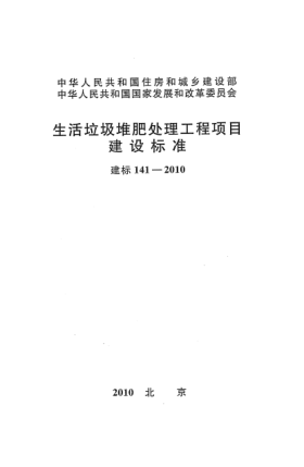建標 141-2010生活垃圾堆肥處理工程項目建設標準