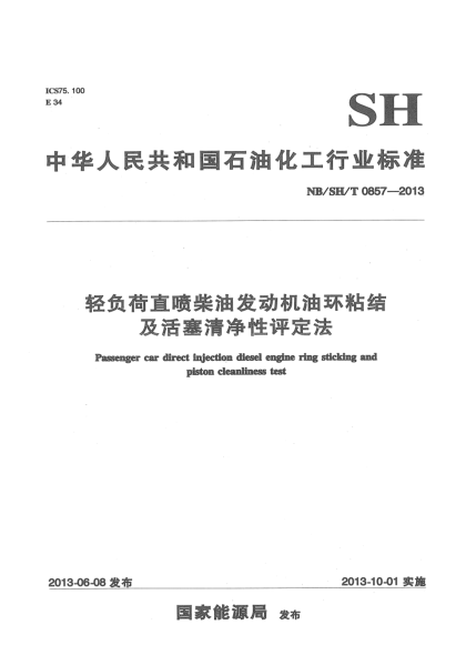 NB/SH/T 0857-2013輕負荷直噴柴油發(fā)動(dòng)機油環(huán)粘結及活塞清凈性評定法