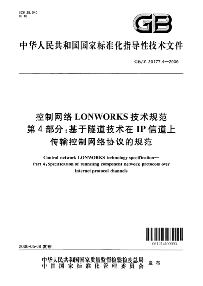 GB/Z 20177.4-2006控制網(wǎng)絡(luò )LONWORKS技術(shù)規范.第4部分;基于隧道技術(shù)在IP信道上傳輸控制網(wǎng)絡(luò )協(xié)議的規范Control network LONWORKS technology specificationPart 4: Tunneling component network protocols over internet protocol channels