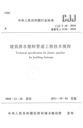 CJJ/T 29-2010建筑排水塑料管道工程技術(shù)規程