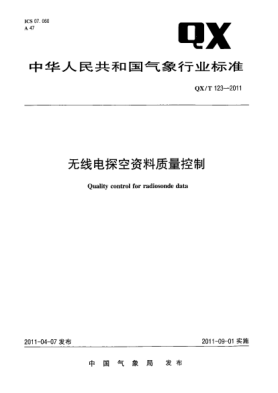 QX/T 123-2011無(wú)線(xiàn)電探空資料質(zhì)量控制