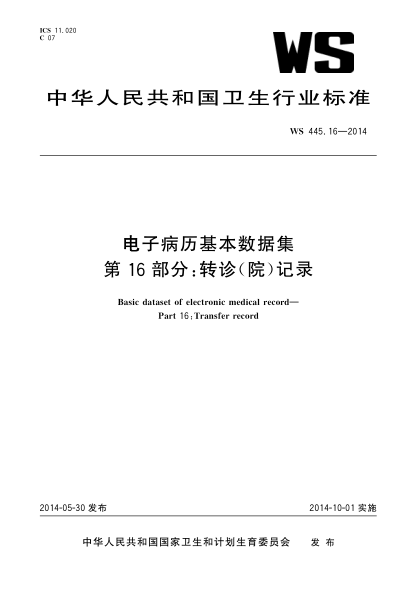 WS 445.16-2014電子病歷基本數據集第16部分:轉診(院)記錄