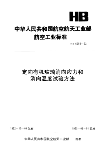HB 6659-1992定向有機玻璃消向應力和消向溫度試驗方法
