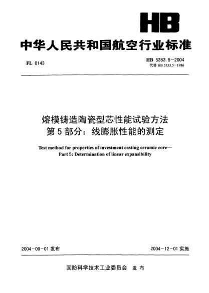 HB 5353.5-2004熔模鑄造陶瓷型芯性能試驗方法 第5部分:線(xiàn)膨脹性能的測定Test method for properties of investment casting ceramic core -- Part 5: Determination of linear expansibility