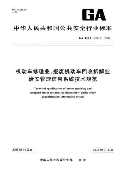 GA 438.3-2003機動(dòng)車(chē)修理業(yè)、報廢機動(dòng)車(chē)回收拆解業(yè).治安管理信息系統技術(shù)規范.第3部分:主頁(yè)內容Technical specification of motor repairing and scrapped motor reclamation-disassembly public order administration information system -- Part 3: Homepage content