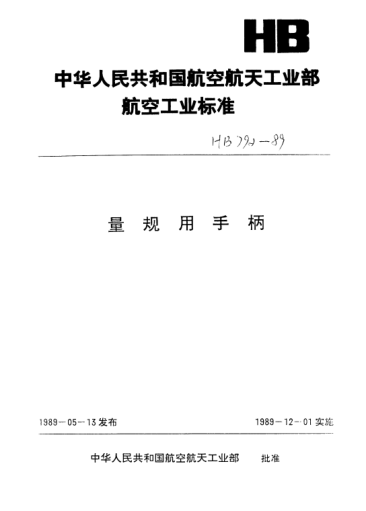 HB 4201-1989單頭針式光滑塞規用手柄(D=0.1~3mm)