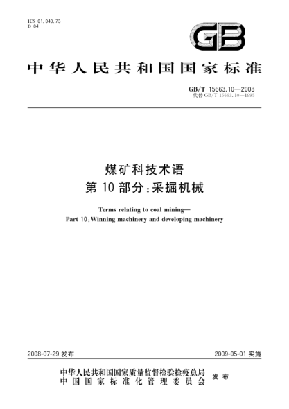 GB/T 15663.10-2008煤礦科技術(shù)語(yǔ).第10部分:采掘機械