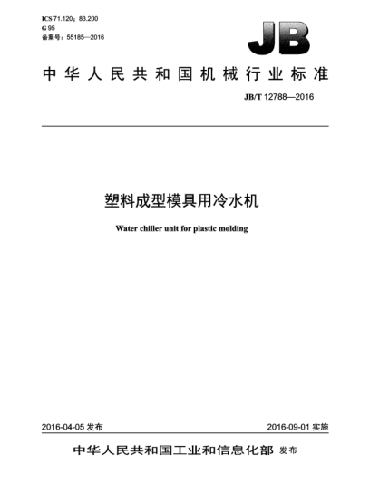 JB/T 12788-2016塑料成型模具用冷水機
