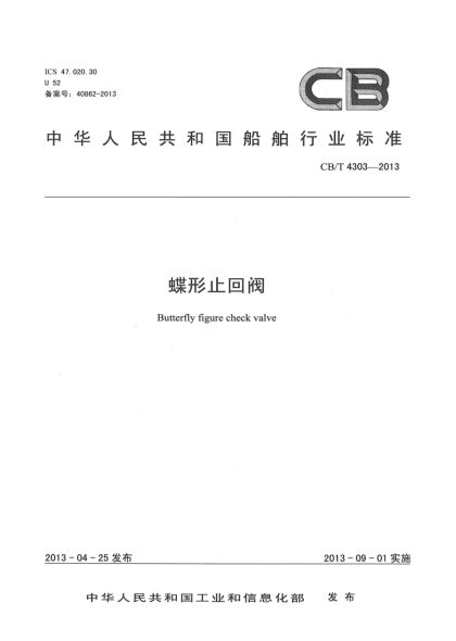 CB/T 4303-2013蝶形止回閥