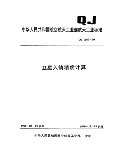 QJ 1967-1990衛星入軌精度計算