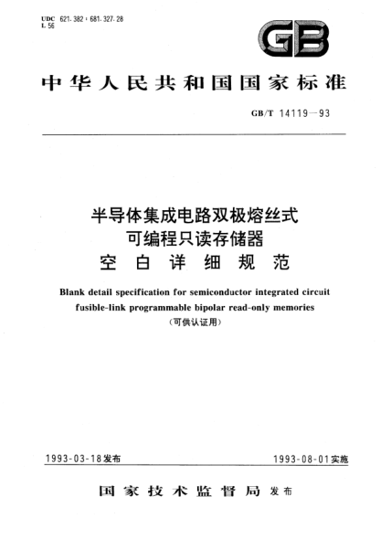 GB/T 14119-1993半導體集成電路雙極熔絲式可編程只讀存儲器空白詳細規范Blank detail specification for semiconductor integrated circuit fusible-link programmable bipolar read-only memories