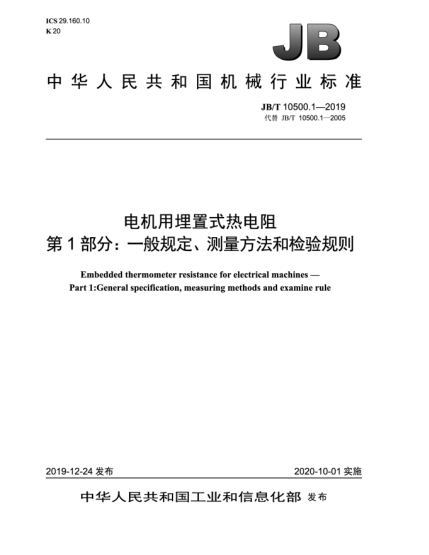 JB/T 10500.1-2019電機用埋置式熱電阻  第1部分:一般規定、測量方法和檢驗規則