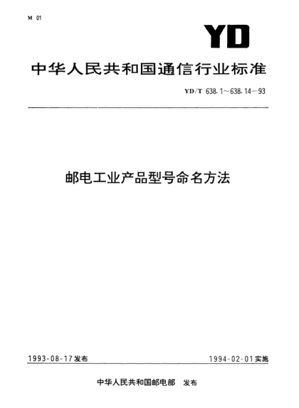 YD/T 638.11-1993數字通信設備型號命名方法