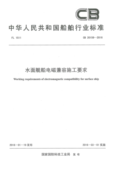 CB 20159-2016水面艦船電磁兼容施工要求