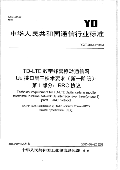 YD/T 2562.1-2013TD-LTE數字蜂窩移動(dòng)通信網(wǎng)Uu接口層三技術(shù)要求(第一階段).第1部分:RRC協(xié)議