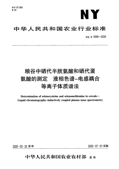NY/T 3556-2020糧谷中硒代半胱氨酸和硒代蛋氨酸的測定 液相色譜-電感耦合等離子體質(zhì)譜法