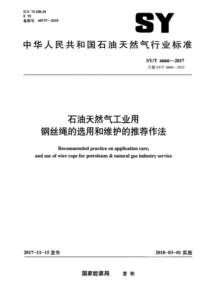 SY/T 6666-2017石油天然氣工業(yè)用鋼絲繩的選用和維護的推薦作法