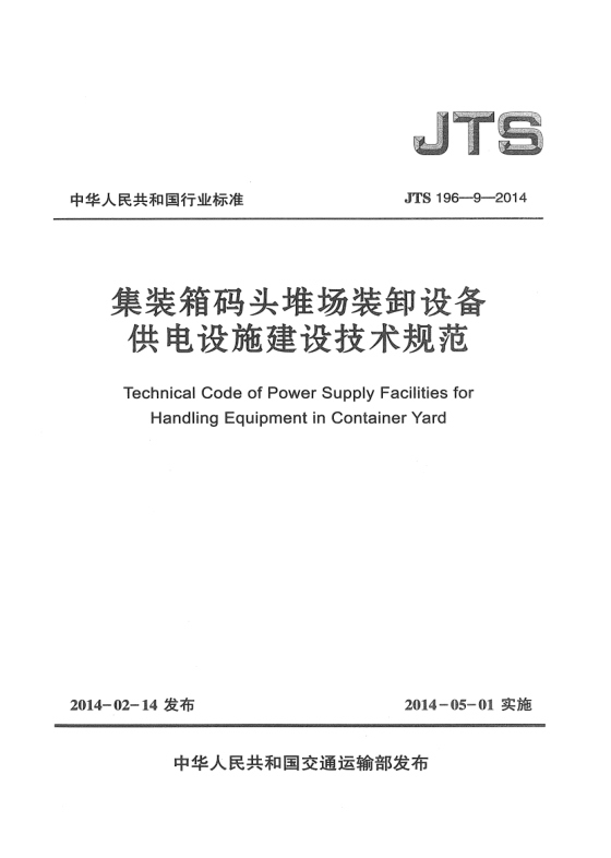 JTS 196-9-2014集裝箱碼頭堆場(chǎng)裝卸設備供電設施建設技術(shù)規范