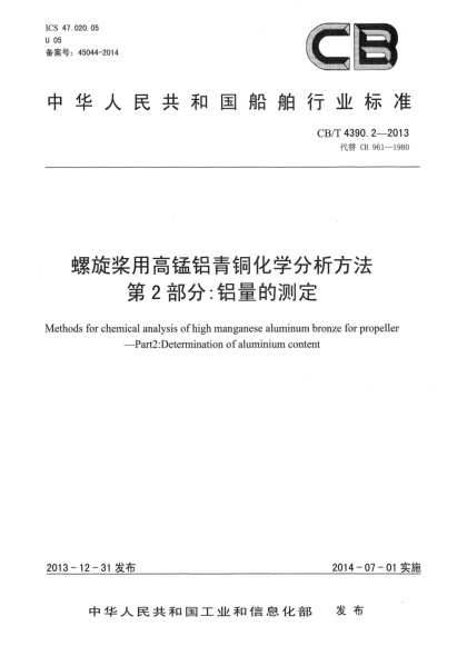 CB/T 4390.2-2013螺旋槳用高錳鋁青銅化學(xué)分析方法 第2部分:鋁量的測定